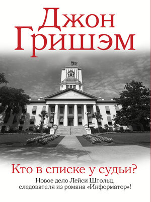 cover image of Кто в списке у судьи?